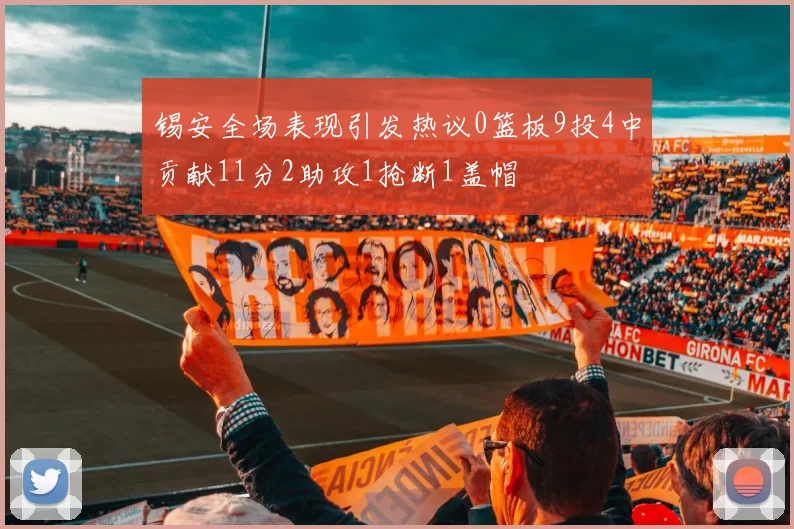 锡安全场表现引发热议0篮板9投4中贡献11分2助攻1抢断1盖帽