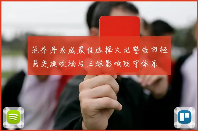 范乔丹或成最佳选择火记警告勿轻易更换吹杨与三球影响防守体系