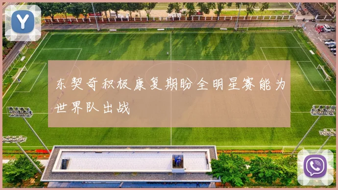东契奇积极康复期盼全明星赛能为世界队出战