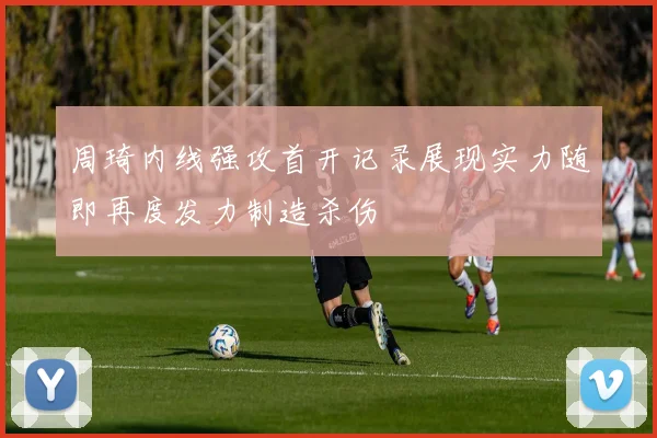周琦内线强攻首开记录展现实力随即再度发力制造杀伤