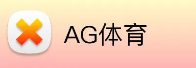 AG体育 Logo